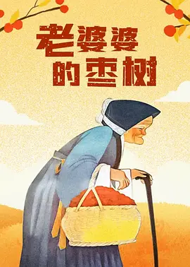 晚娘恋欲在线观看